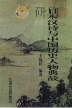 日本汉诗与中国历史人物典故 1997 PDF电子版封面 7560012906 王福祥编著