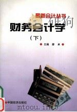 财务会计学 下 1997.1 PDF电子版封面 廖承主编