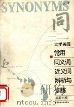 大学英语常用同义词近义词辨析与训练（1994 PDF版）