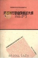 货币银行学自学考试大纲  含考核目标（1996 PDF版）