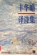 丰华瞻译诗集 英诗汉译 汉诗英译 1997 PDF电子版封面 7810462067 丰华瞻译