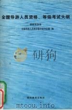 全国导游人员资格、等级考试大纲 1998 PDF电子版封面 7563707956 国家旅游局全国导游人员考评委员会办公室编