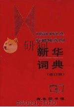 新华词典 1988年修订版 1989 PDF电子版封面 7100000432 新华词典编纂组编