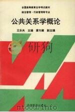 公共关系学概论 1994 PDF电子版封面 7040049279 王乐夫主编