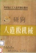 人造板机械（1989 PDF版）