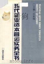 现代企业资本营运实务全书 1996 PDF电子版封面 780072901X 刘来福主编