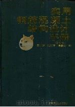 实用钢筋混凝土结构设计手册 1993 PDF电子版封面 7538115560 国振喜等编