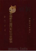 一九九0全国林业系统国营林场普查资料（1992 PDF版）