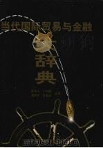 当代国际贸易与金融大辞典 1998 PDF电子版封面 7810007939 薛荣久,王绍燕,刘舒年等主编