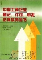 中国工商企业登记、许可、审批法律实务全书 1998 PDF电子版封面 7801121465 陈丽洁主编