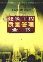 工程建设质量管理 1 建筑工程质量管理全书 下 1999 PDF电子版封面 7800908674 浩明主编