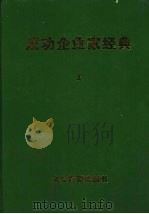 成功企业家经典:中外成功企业家典范 上 1997 PDF电子版封面 7800018482 《成功企业家管理书库》编委会编写