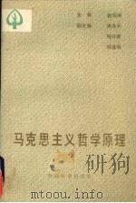马克思主义哲学原理 1991 PDF电子版封面 7503808225 赵绍鸿主编