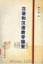 汉语和汉语教学探究（1995 PDF版）