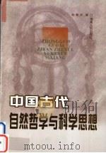 中国古代自然哲学与科学思想 1999 PDF电子版封面 7543821761 赵载光著