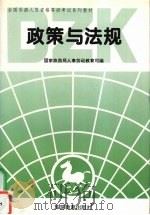政策与法规 资格考试 1995 PDF电子版封面 7563706216 国家旅游局人事劳动教育司编