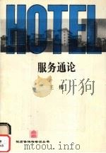 服务通论 1993 PDF电子版封面 7503209674 王伟等编著