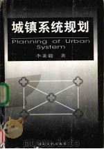 城镇系统规划 1999 PDF电子版封面 7216027027 李秉毅著