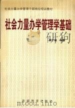 社会力量办学管理学基础 1995 PDF电子版封面 753702555x 颜干城编著