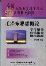 毛泽东思想概论学习辅导·应试指导·模拟题库 1999 PDF电子版封面 7500543840 罗正楷主编