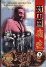 新中国战史  下（ PDF版）