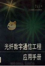 光纤数字通信工程应用手册 1991 PDF电子版封面 7563500847 陶作民,崔繁荣编