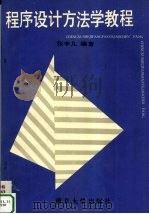 程序设计方法教程 1992 PDF电子版封面 7305015229 张幸儿等编