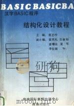 汉字BASIC程序结构化设计教程 1993 PDF电子版封面 7805902518 莫忠学主编