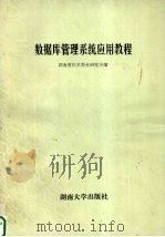 数据库管理系统应用教程（1987 PDF版）