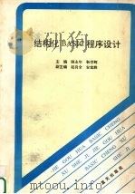 结构化BASIC程序设计 1992 PDF电子版封面 7800813460 顾永年,靳学辉主编