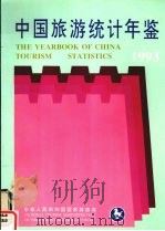 中国旅游统计年鉴 中英文对照版 1993 1993 PDF电子版封面 7503209291 中华人民共和国国家旅游局编