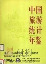 中国旅游统计年鉴 1996 中英文本 1996 PDF电子版封面 7503212861 孙钢主编;中华人民共和国国家旅游局编