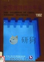 中国旅游统计年鉴 1992 中英文本 1992 PDF电子版封面 7503006217 中华人民共和国国家旅游局编