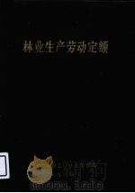 林业生产劳动定额（1984 PDF版）