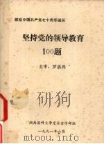 坚持党的领导教育100题:献给中国共产党七十周年诞辰 1991 PDF电子版封面 罗嘉典主审