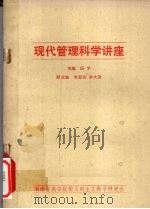 现代管理科学讲座（ PDF版）