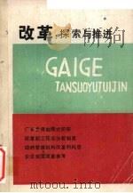 改革：探索与推进   1987  PDF电子版封面    株洲市人民政府经济研究室，株洲市经济体制改革办公室编 