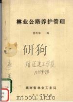 林业公路养彷管理（1988 PDF版）