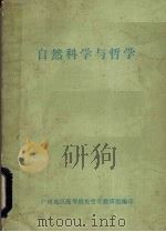 自然科学与哲学 1981 PDF电子版封面 广州地区高等院校哲学教研组编