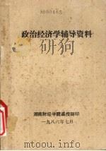 政治经济学辅导资料 1986 PDF电子版封面 湖南财经学院函部编
