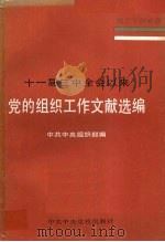 十一届三中全会以来党的组织工作文献选编 1986 PDF电子版封面 3230·289 中共中央组织部编