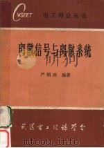 离散信号与离散系统（ PDF版）
