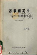 苏联和美国 它们的政治关系和经济关系 1966 PDF电子版封面 3003·839 (苏)瓦里科夫(Вальков,В.А.)著;北京编译社译