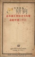 伟大十月社会主义革命三十二周年 1950 PDF电子版封面 (俄)马林科夫(Г.М.Маленков)撰;列兵注释