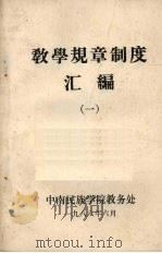 教学规章制度汇编 1 1986 PDF电子版封面 中南民族学院教务处编
