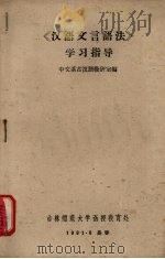 汉语文言语法学习指导（1961 PDF版）