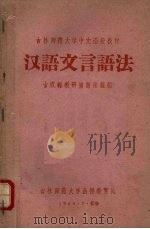 汉语文言语法 1960 PDF电子版封面 古汉语教研室语法组编