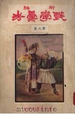 新编戏学汇考  第8册（1926 PDF版）