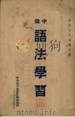 中级语法学习 1951 PDF电子版封面 中共热河省委宣传部编