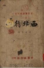 西北行（1943 PDF版）